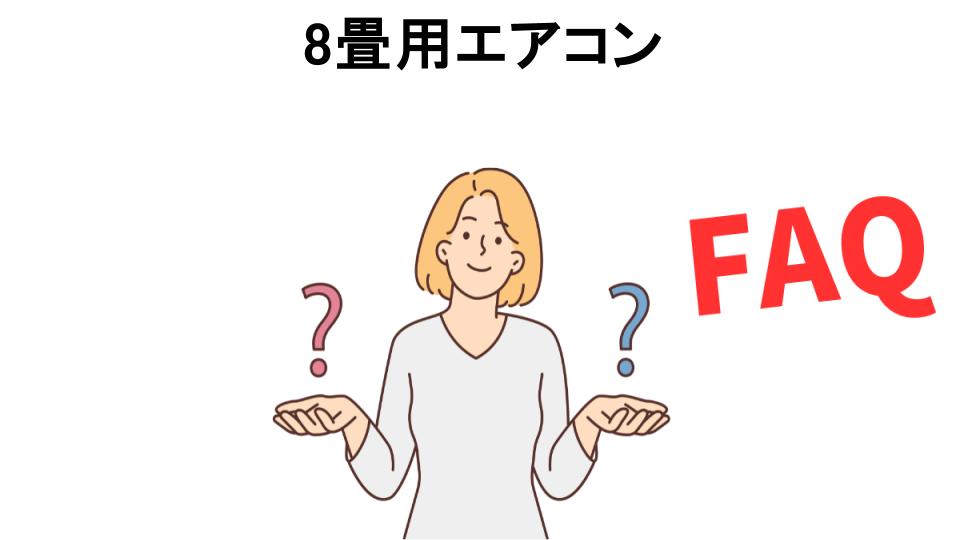 8畳用エアコンについてよくある質問【意味ない以外】